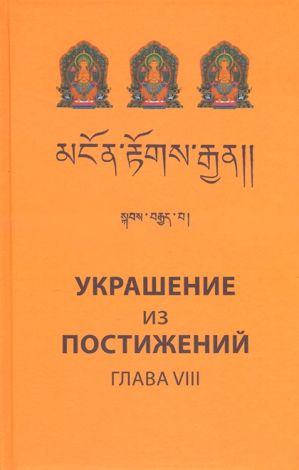 Украшение из постижений (VIII глава). Изучение пути махаяны в Гоман-дацане тибетского монастыря Дрэпун