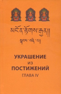 Украшение из постижений (IV глава). Изучение пути махаяны в Гоман-дацане тибетского монастыря Дрэпун