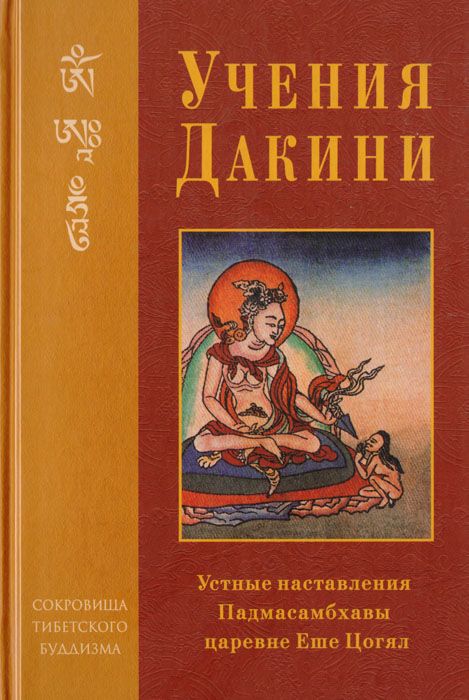 Учения Дакини. Устные наставления Падмасамбхавы царевне Еше Цогял (2006)