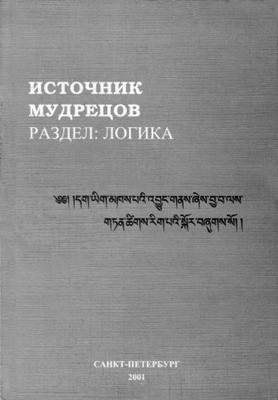 Источник мудрецов. Раздел: Логика (перевод с тибетского)