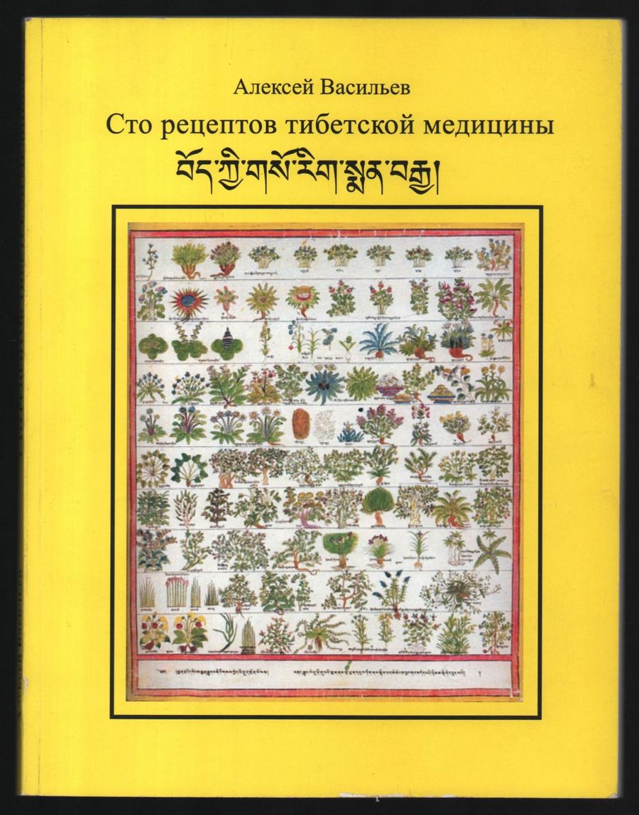 Сто рецептов тибетской медицины » Сайт переводчиков буддийских текстов