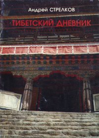 Тибетский дневник