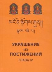 Украшение из постижений (IV глава). Изучение пути махаяны в Гоман-дацане тибетского монастыря Дрэпун