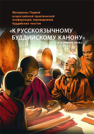 Материалы Первой всероссийской конференции переводчиков буддийских текстов «К русскоязычному буддийскому канону»