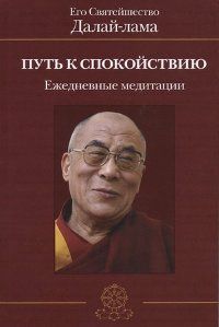 Путь к спокойствию. Ежедневные медитации