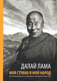 Моя страна и мой народ. Воспоминания Его Святейшества Далай- Ламы XIV (2019)
