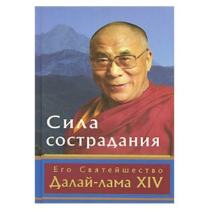 Сила сострадания