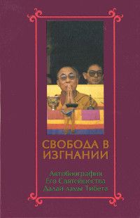 Свобода в изгнании. Автобиография Его Святейшества Далай-ламы Тибета