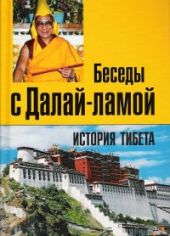 История Тибета. Беседы с Далай-ламой