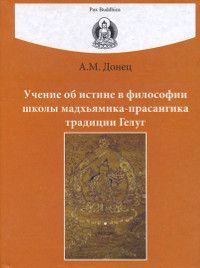 Учение об истине в философии школы мадхьямика-прасангика традиции Гелуг