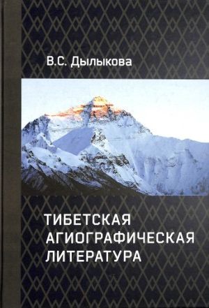 Тибетская агиографическая литература