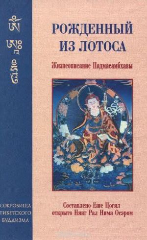 Рожденный из лотоса Жизнеописание Падмасамбхавы. Составлено Еше Цогял, открыто Нянг Рал Нима Осэром