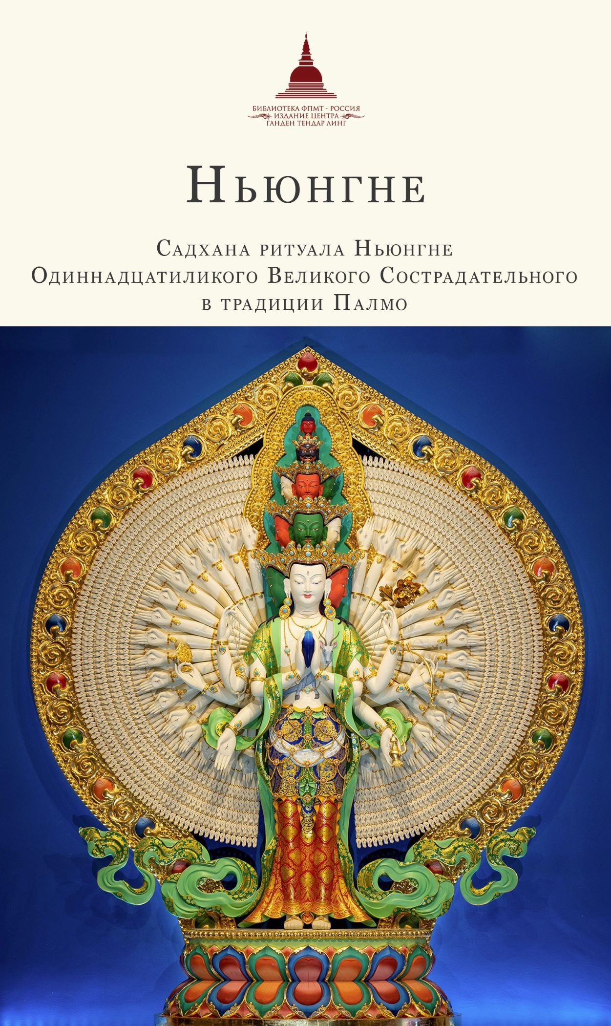 Садхана ритуала Ньюнгне Одиннадцатиликого Великого Сострадательного в традиции Палмо с обращениями к Гуру линии преемственности