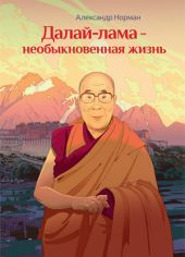 Далай-лама – необыкновенная жизнь