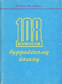 108 вопросов буддийскому йогину