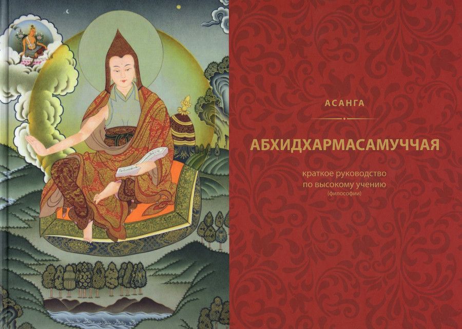 Абхидхармасамуччая.Краткое руководство по высокому учению (философии) Асанги