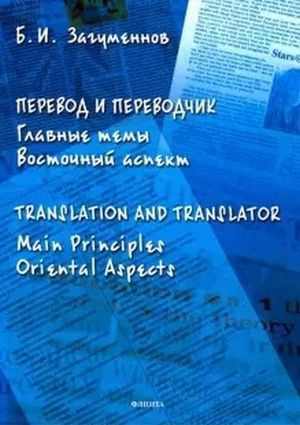 Перевод и переводчик. Главные темы. Восточный аспект