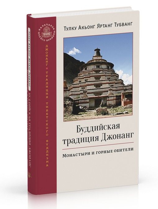 Буддийская традиция Джонанг. Монастыри и горные обители