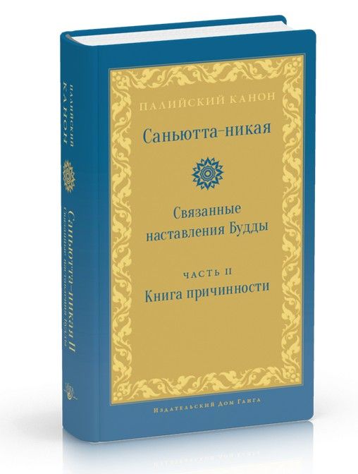 Саньютта-никая. Часть II. Книга причинности