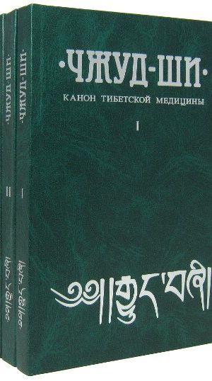 Чжуд-Ши. Канон тибетской медицины (в трех книгах)