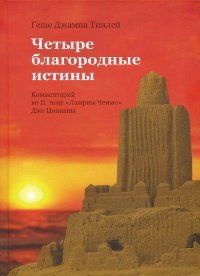 Четыре благородные истины. Комментарий ко второму тому "Ламрим Ченмо" Дже Цонкапы