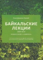 Байкальские лекции (2009-2010)