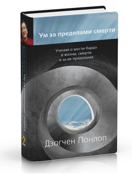 Ум за пределами смерти. Учения о шести бардо в жизни, смерти и за их пределами