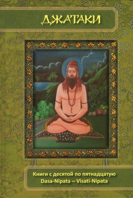 Джатаки. Книги 10-15. Dasa-Nipata — Visati-Nipata