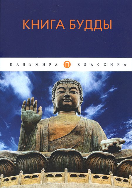 Книга Будды (2020)