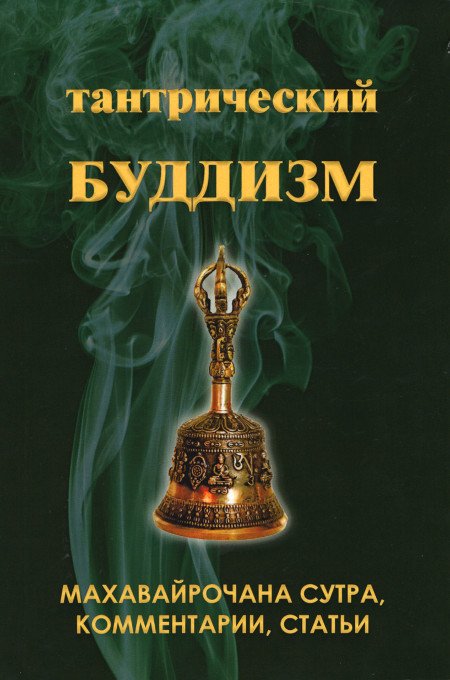 Тантрический буддизм. Книга 2