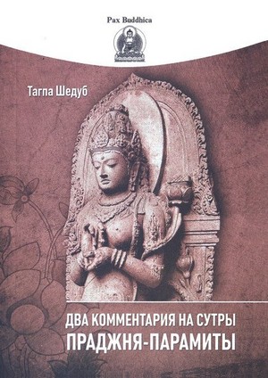 Два комментария на сутры Праджня-парамиты