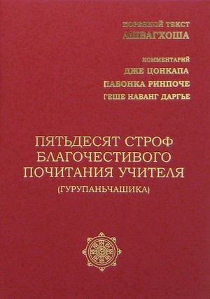 Пятьдесят строф благочестивого почитания учителя