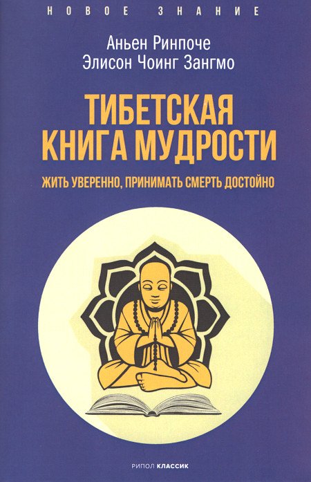 Тибетская книга мудрости. Жить уверенно, принимать смерть достойно  (мягкий переплет)