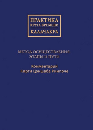 Практика Круга времени — Калачакра. Метод осуществления. Этапы и пути