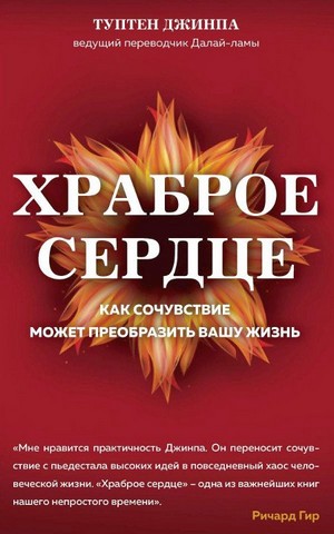 Храброе сердце Как сочувствие может преобразовать вашу жизнь