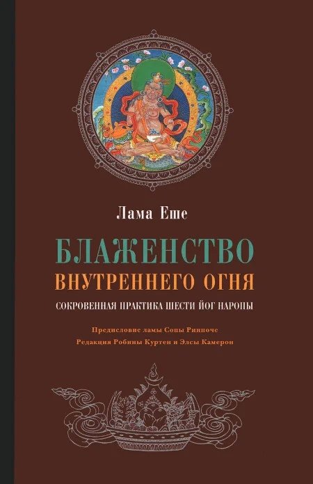 Блаженство внутреннего огня. Сокровенная практика Шести йог Наропы