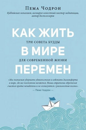 Как жить в мире перемен