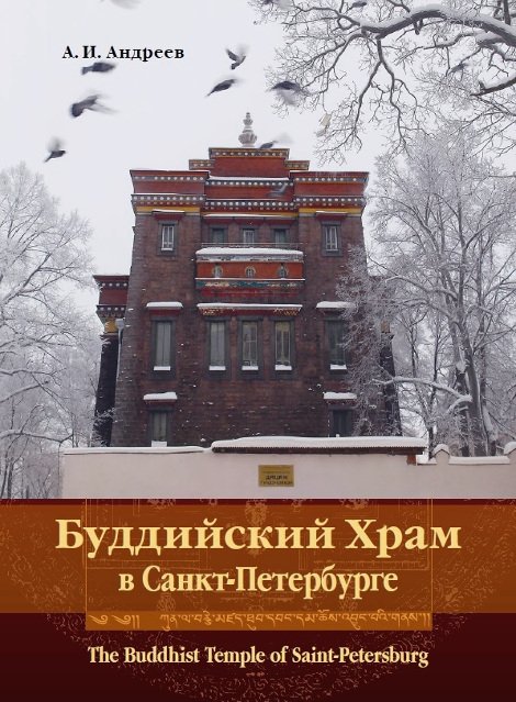 Буддийский храм в Санкт-Петербурге