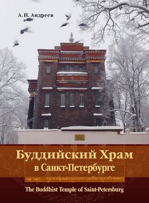 Буддийский храм в Санкт-Петербурге