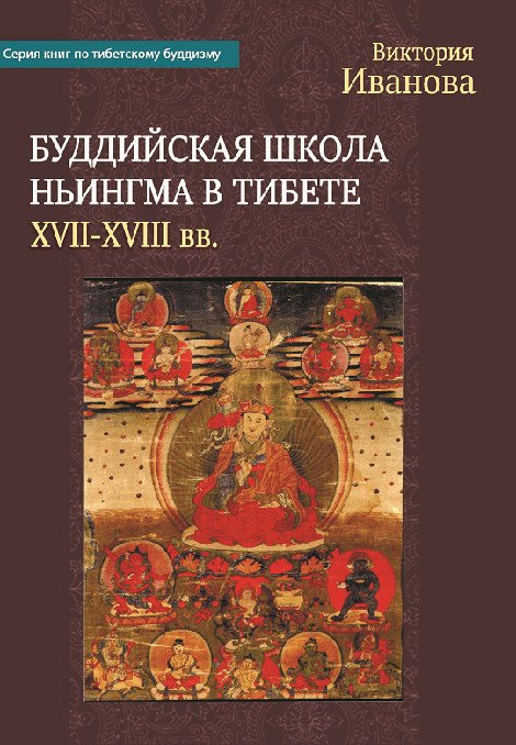 Буддийская школа Ньингма в Тибете (XVII-XVIII вв.)