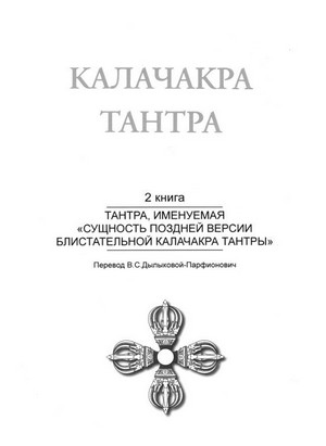 Калачакра тантра Т. 2. Тантра, именуемая «Сущность поздней версии блистательной Калачакра Тантры»