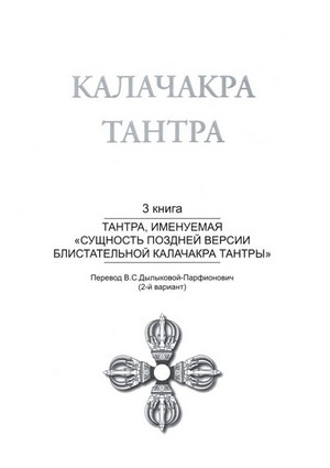 Калачакра тантра Т. 3. Тантра, именуемая «Сущность поздней версии блистательной Калачакра Тантры»