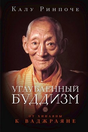 Углубленный буддизм. От Хинаяны к Ваджраяне (2015)