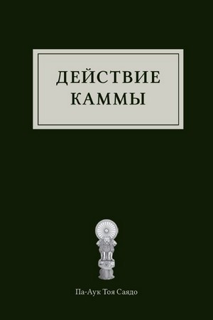 Действие каммы (электронная книга)