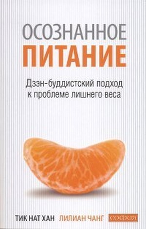 Осознанное питание. Дзэн-буддистский подход к проблеме лишнего веса