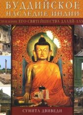 Буддийское наследие Индии