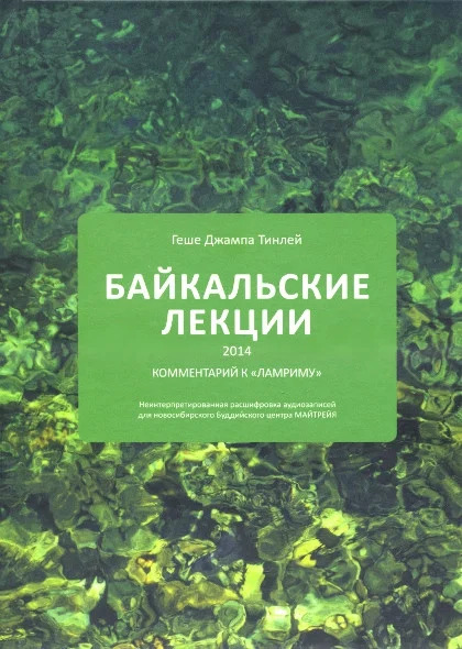 Байкальские лекции (2014)