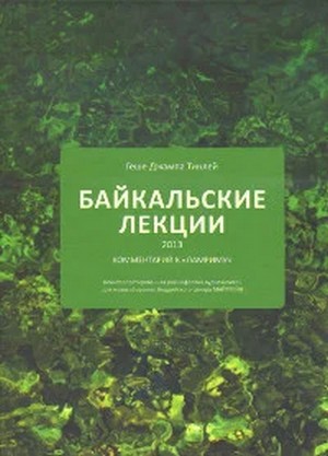 Байкальские лекции (2013)