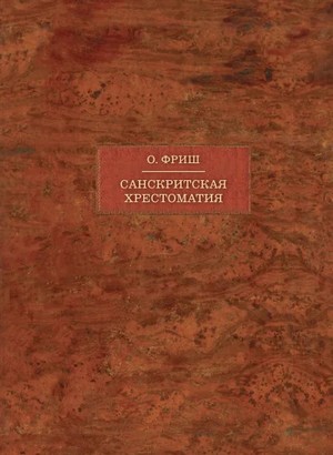 Санскритская хрестоматия. В 2 т. Т 2. Словарь