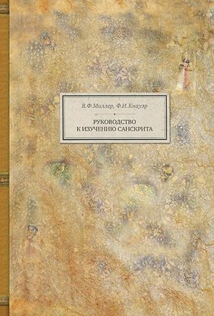 Руководство к изучению санскрита